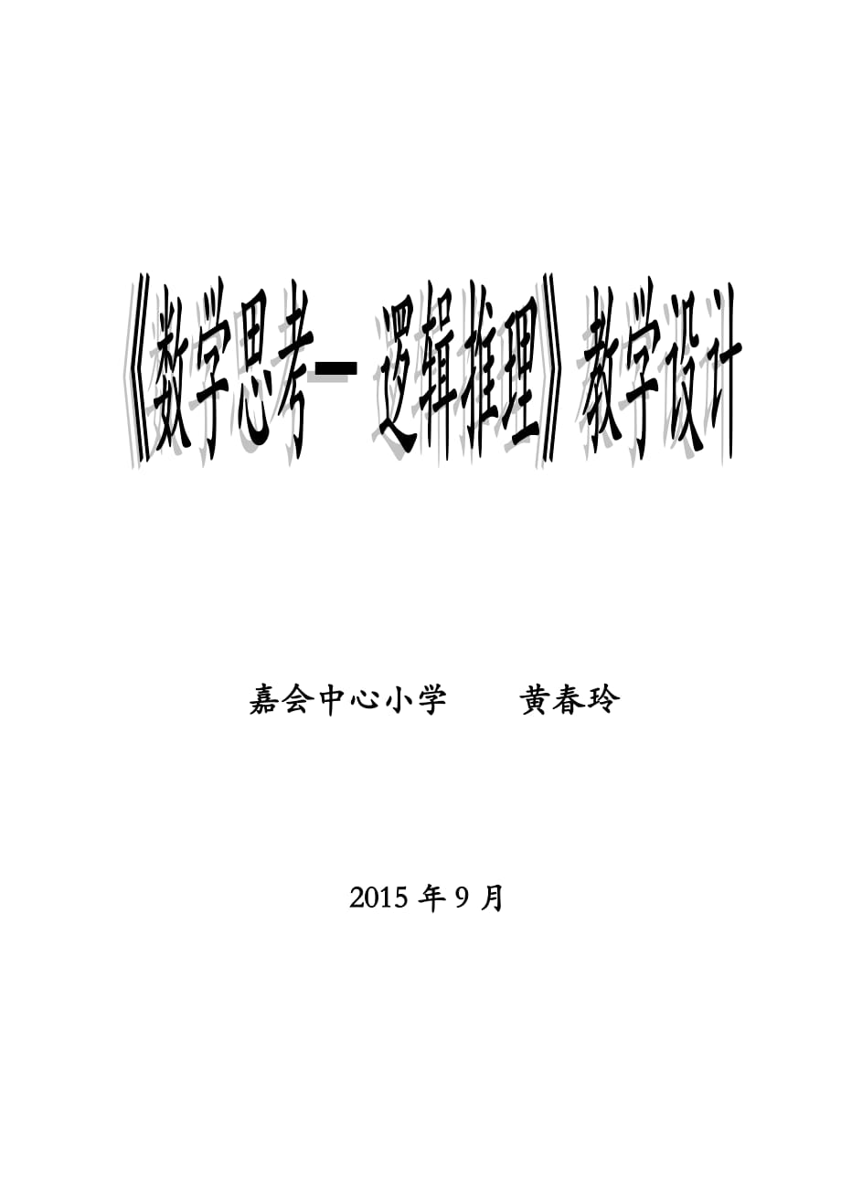 数学思考-逻辑推理资料教学设计资料_第1页