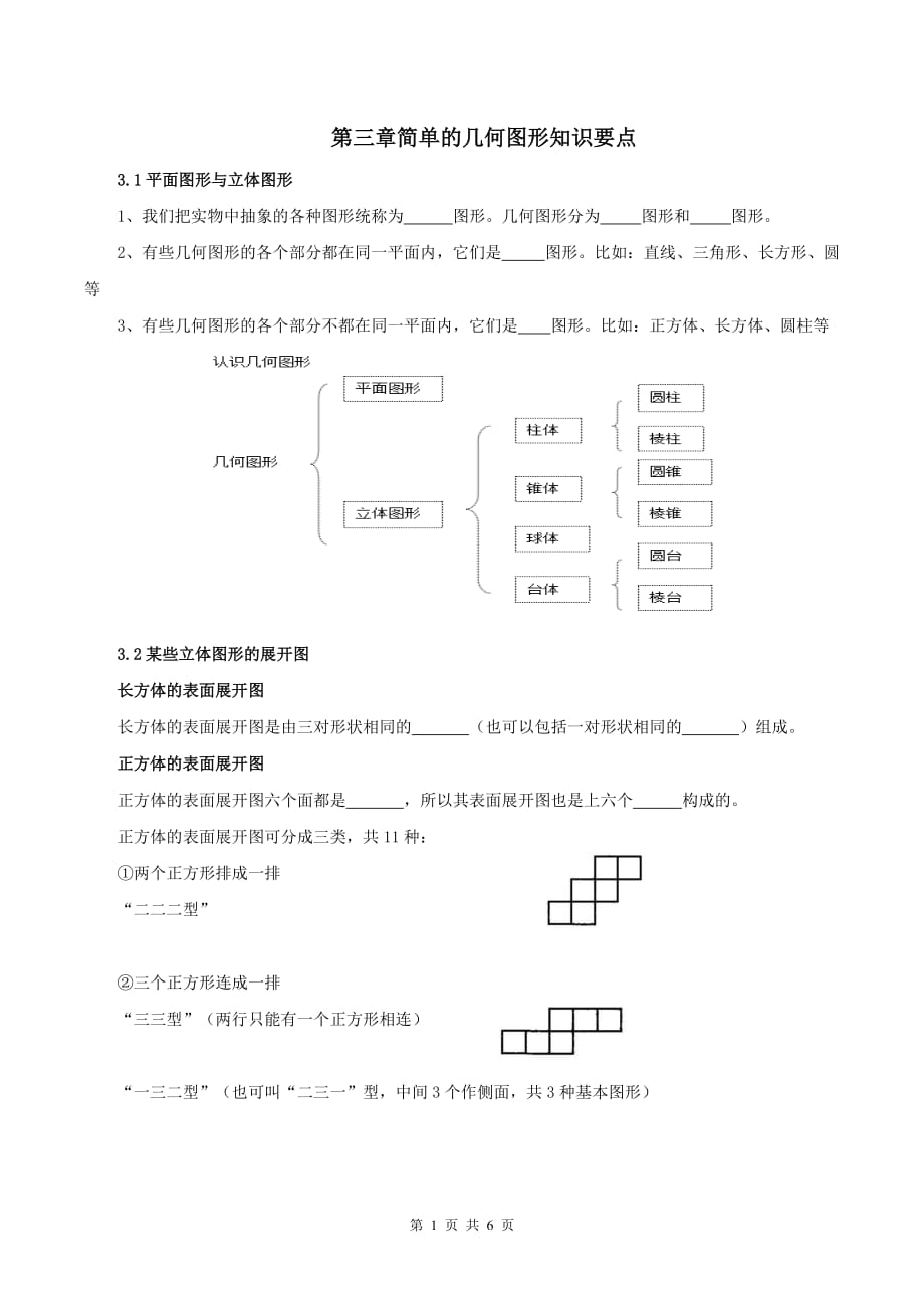 北京课改版第三章简单的几何图形知识点总结填空资料资料_第1页