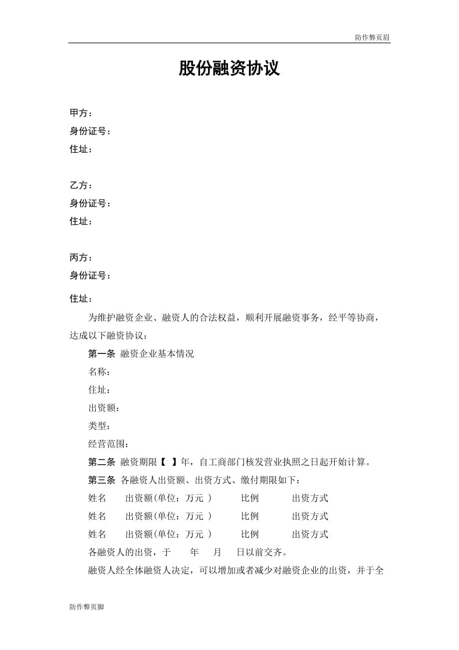 企业行业合同---股份融资协议书(用于公司融资)---标准协议合同各行财务人力采购担保买卖合同电子模板下载保险_第1页