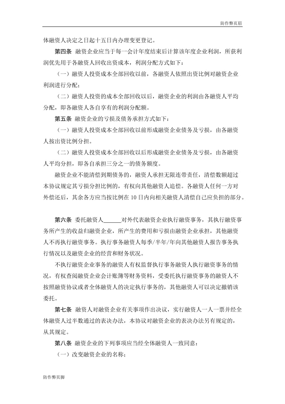 企业行业合同---股份融资协议书(用于公司融资)---标准协议合同各行财务人力采购担保买卖合同电子模板下载保险_第2页