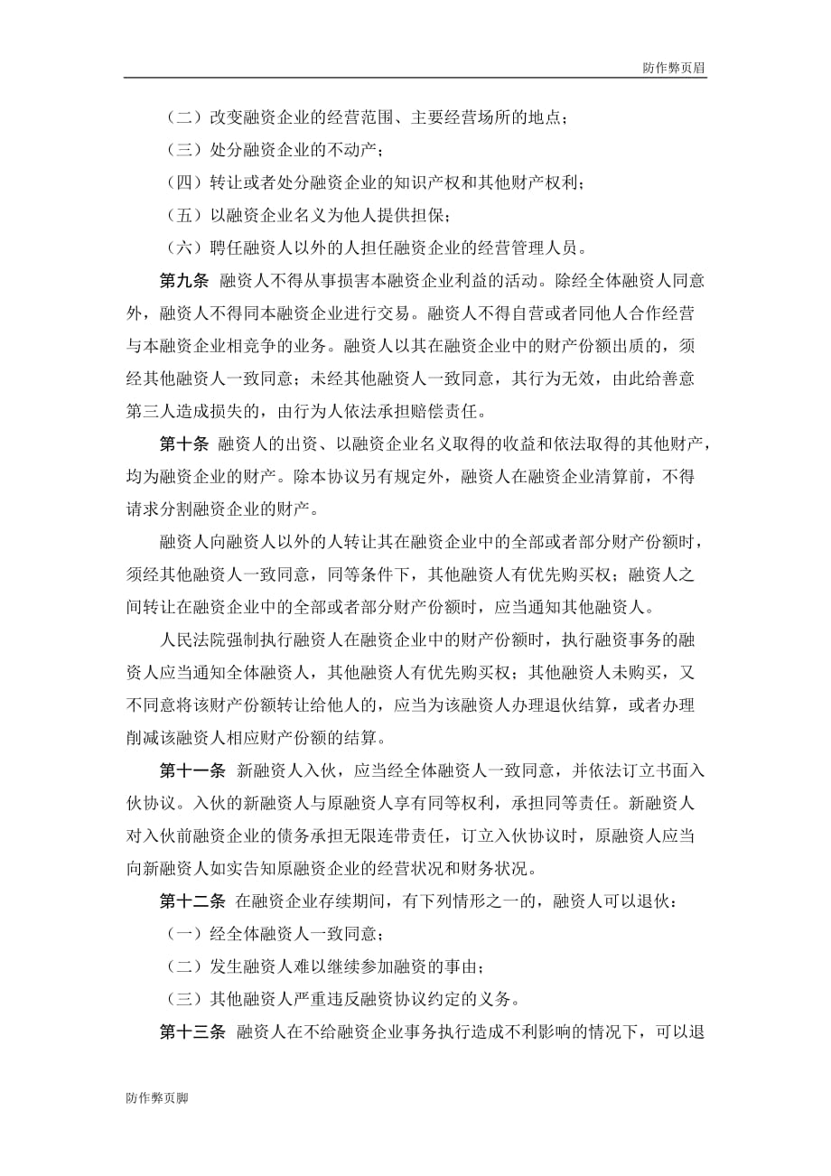 企业行业合同---股份融资协议书(用于公司融资)---标准协议合同各行财务人力采购担保买卖合同电子模板下载保险_第3页