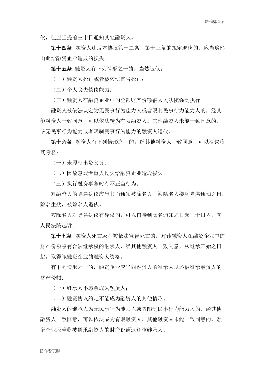 企业行业合同---股份融资协议书(用于公司融资)---标准协议合同各行财务人力采购担保买卖合同电子模板下载保险_第4页