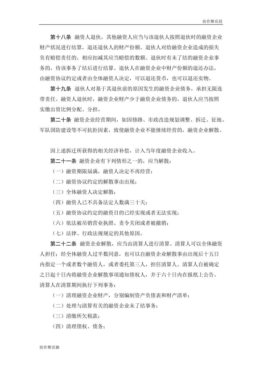 企业行业合同---股份融资协议书(用于公司融资)---标准协议合同各行财务人力采购担保买卖合同电子模板下载保险_第5页