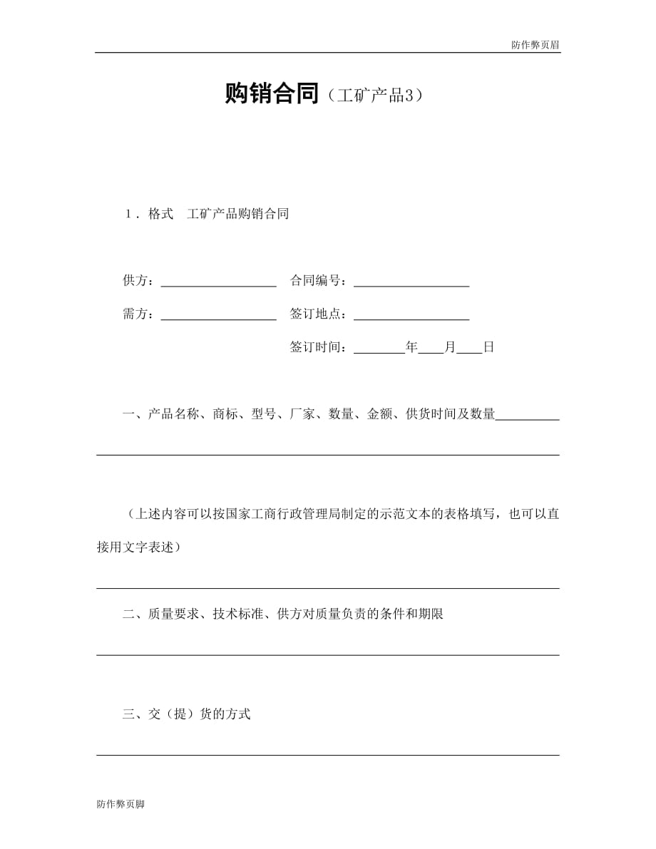 企业行业合同---购销合同（工矿产品3） (3)---标准协议合同各行财务人力采购担保买卖合同电子模板下载保险_第1页