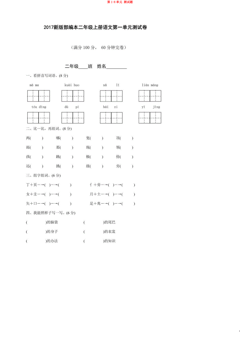 二年级语文上册 第1-8单元 测试题（无答案） 新人教版_第1页