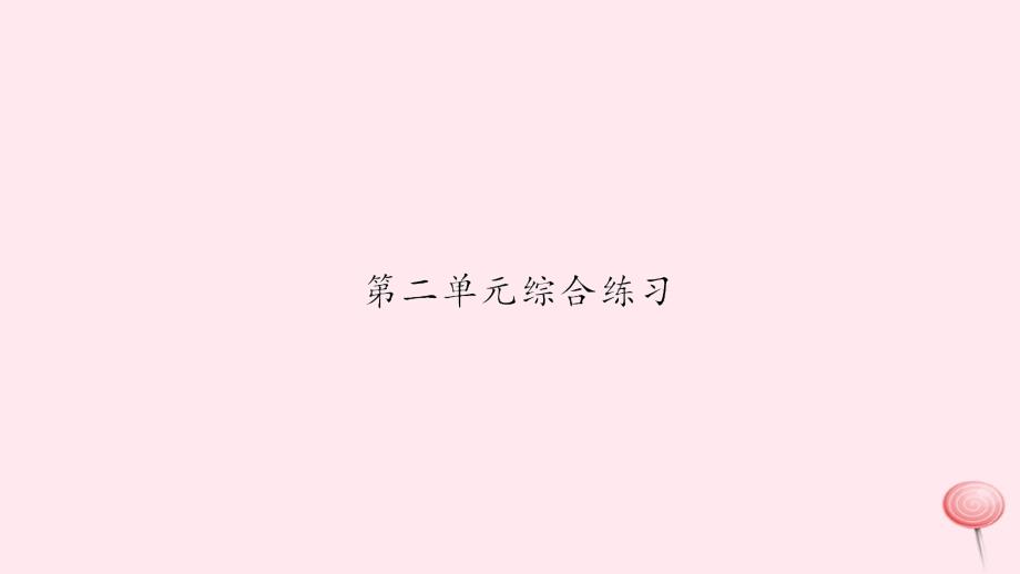 二年级数学下册 二 表内除法（一）综合练习习题课件 新人教版_第1页