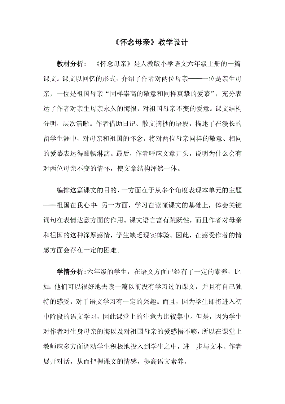 怀念母亲资料教学设计资料_第1页