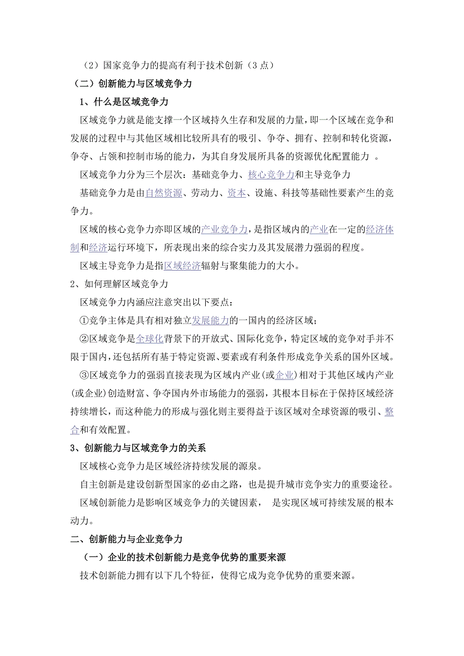 创新理论考试相关知识点_第2页