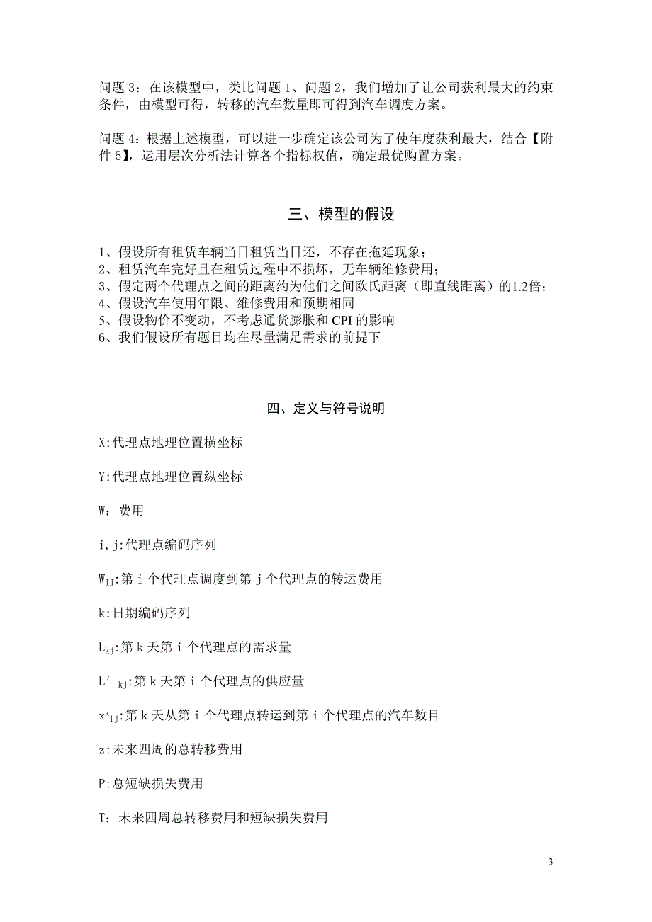 数学建模中的汽车租赁调度资料_第3页