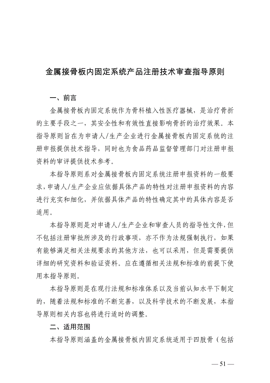 金属接骨板内固定系统产品注册技术审查指导原则资料_第1页