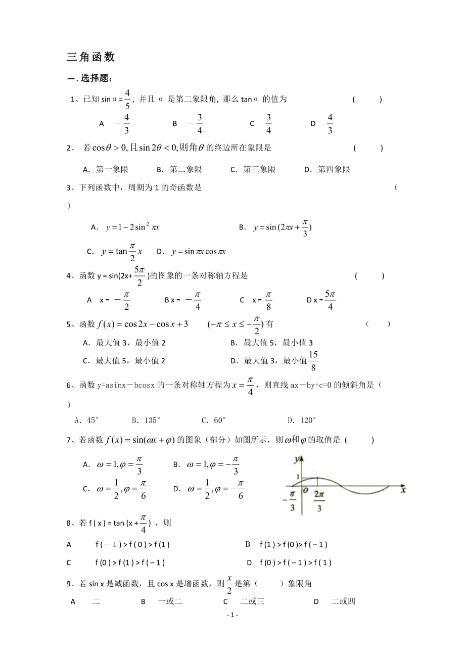 文科数学三角函数练习题附答案资料资料_第1页