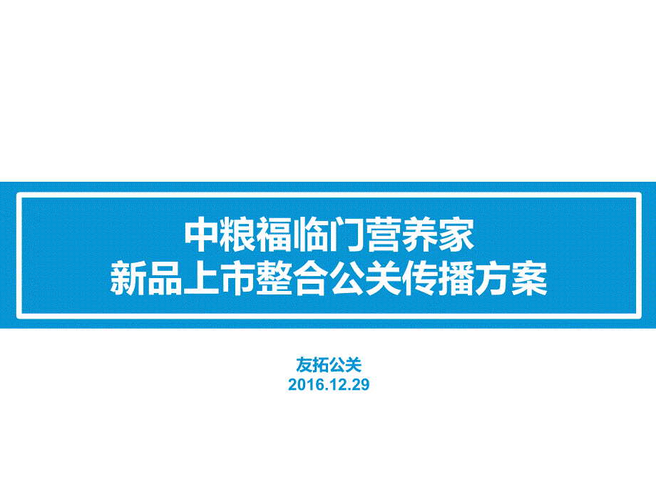 2016-中粮福临门营养家新品上整合公关传播_第1页