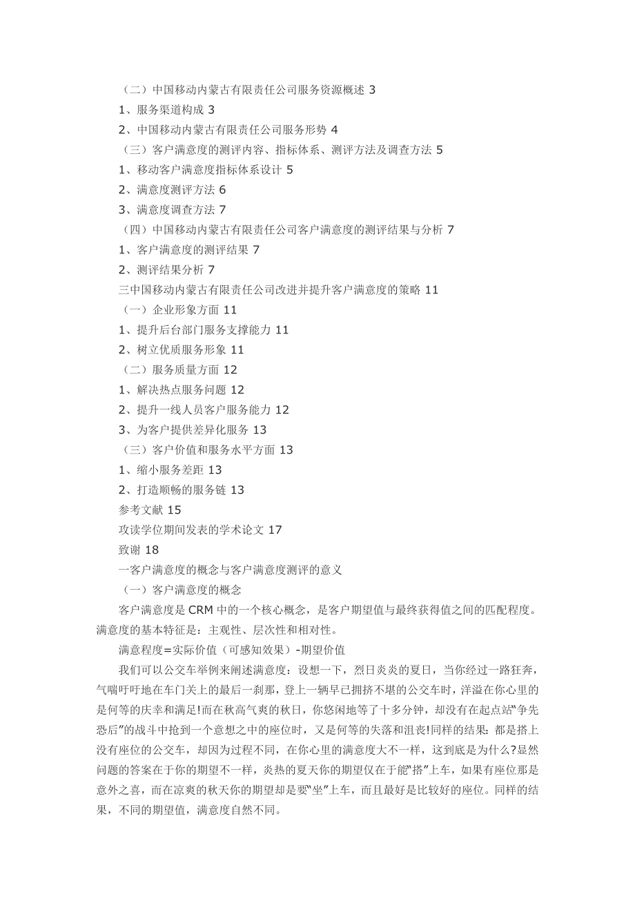 关于中国移动提升客户满意度的策略研究资料_第2页