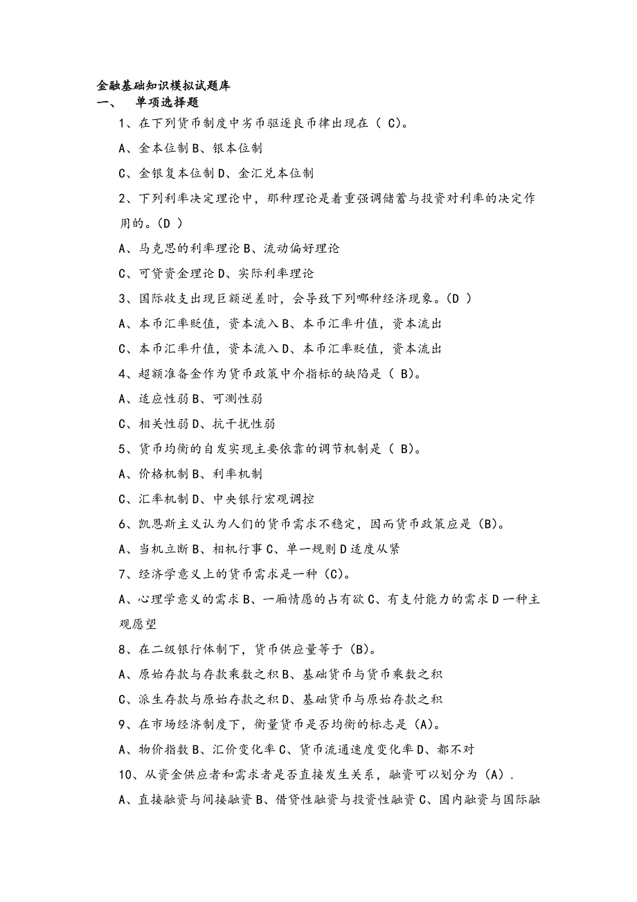 金融基础知识模拟试题库含答案资料资料_第1页