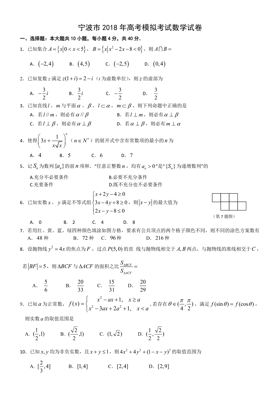 浙江省宁波市2018届高三5月模拟考试数学试题全WORD版资料资料_第1页