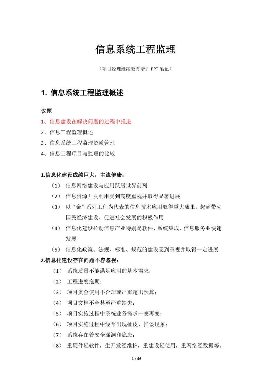 信息系统工程监理-项目经理培训课件1_第1页