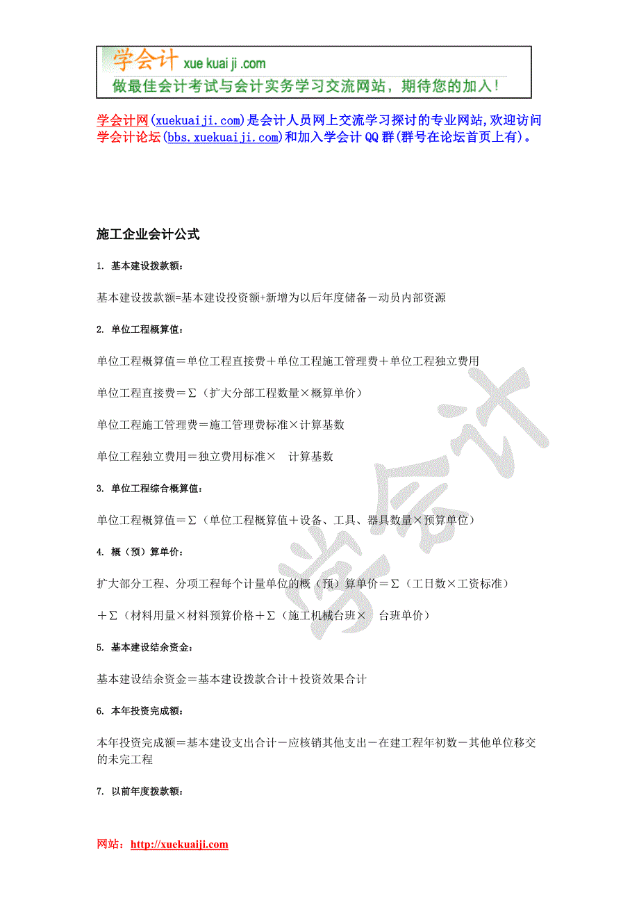 施工企业会计公式大全资料_第1页