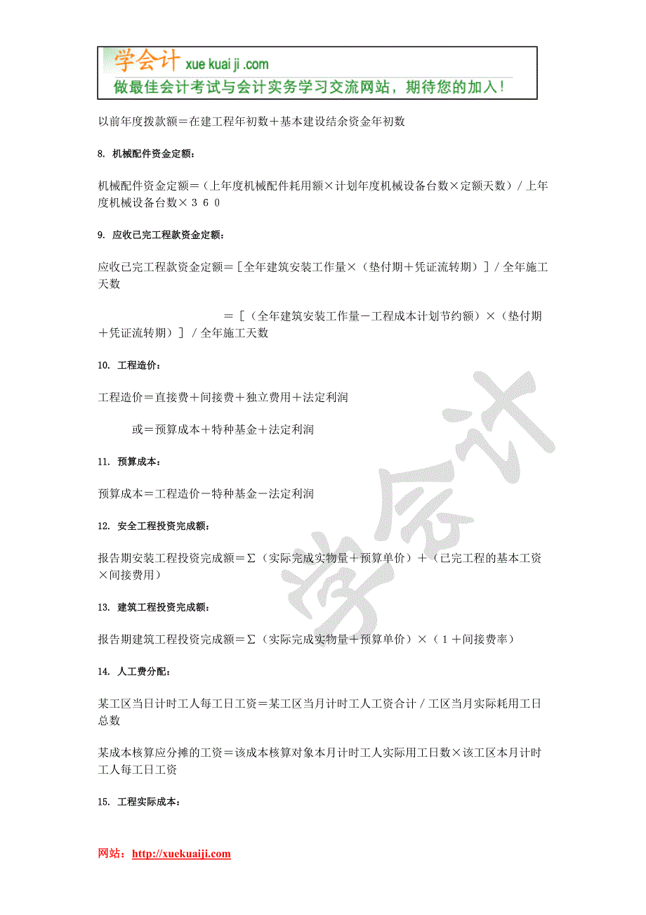 施工企业会计公式大全资料_第2页