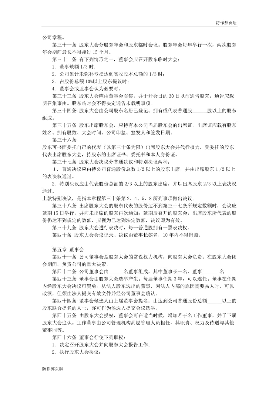 企业行业合同---股份有限公司章程---标准协议合同各行财务人力采购担保买卖合同电子模板下载保险_第3页