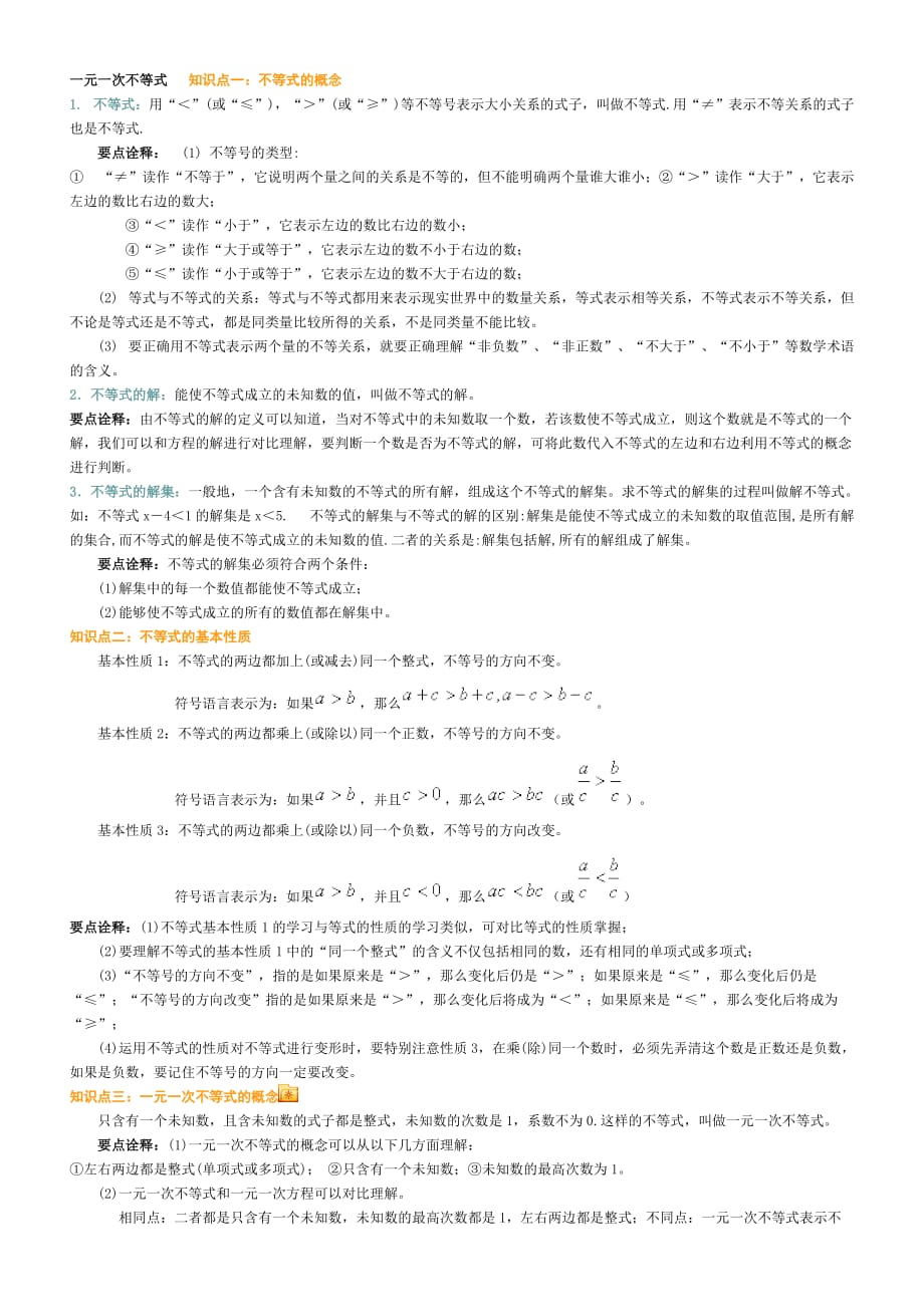 一元一次不等式知识点总结资料_第1页