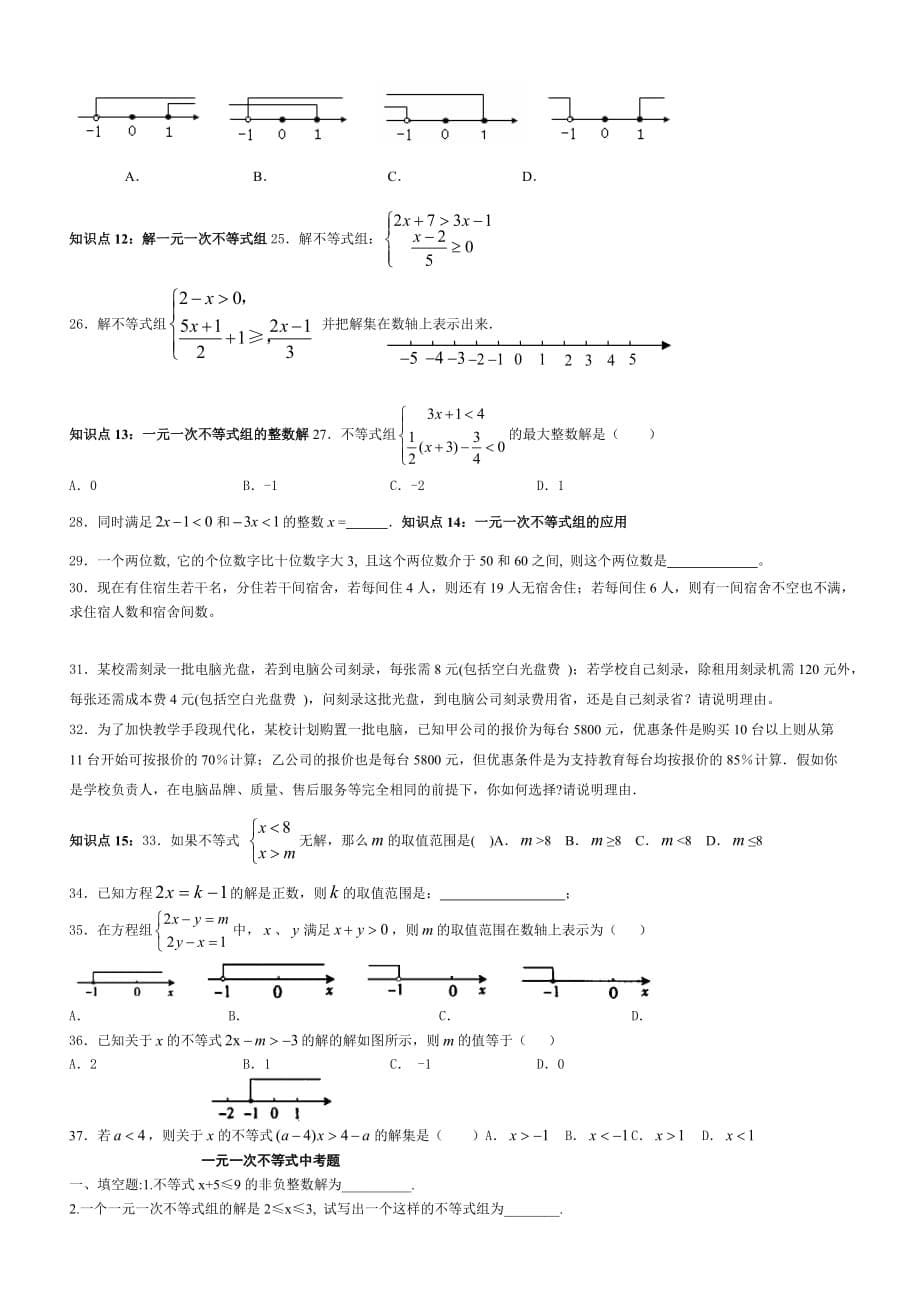 一元一次不等式知识点总结资料_第5页