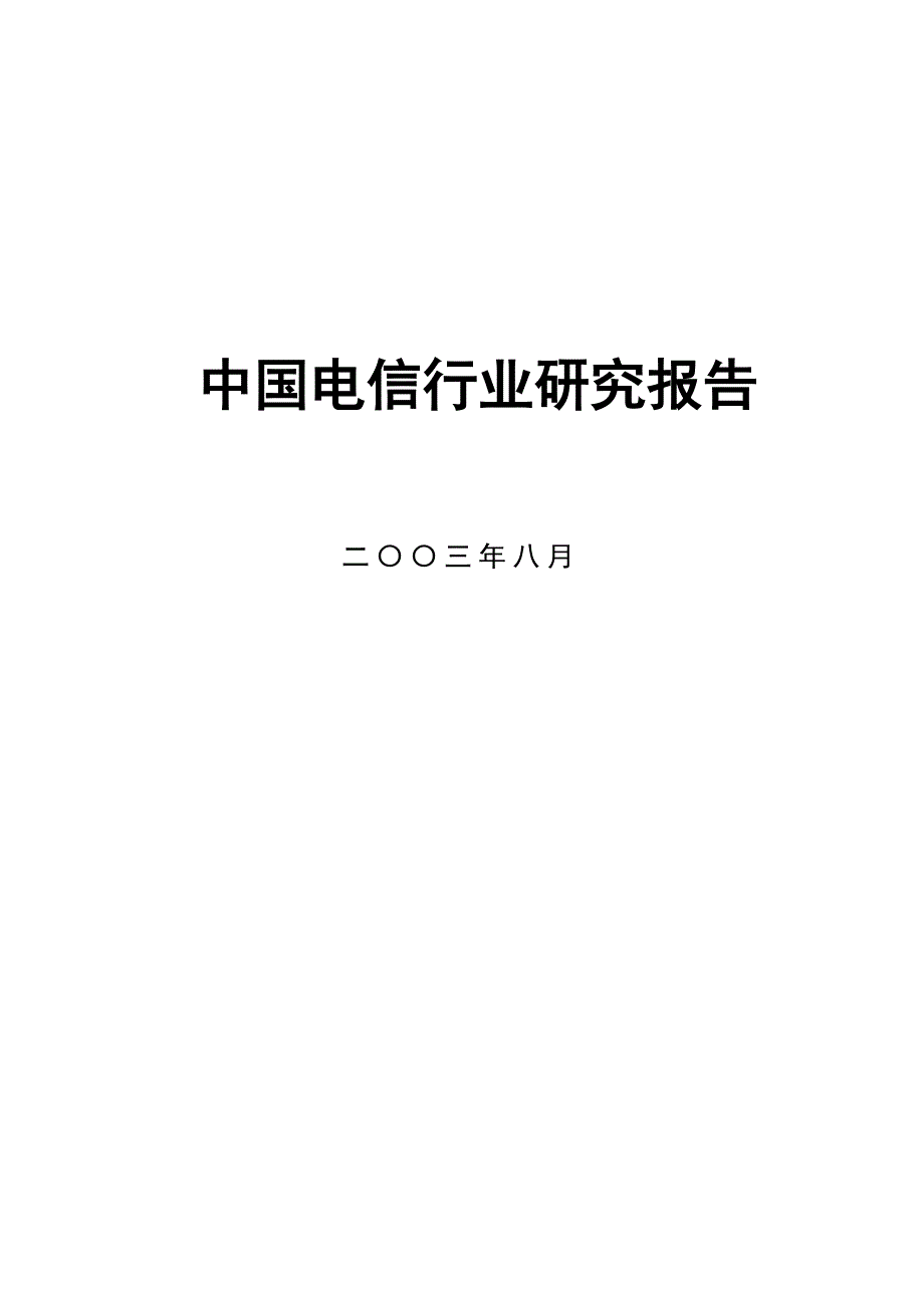 中国电信行业未来发展分析报告_第1页