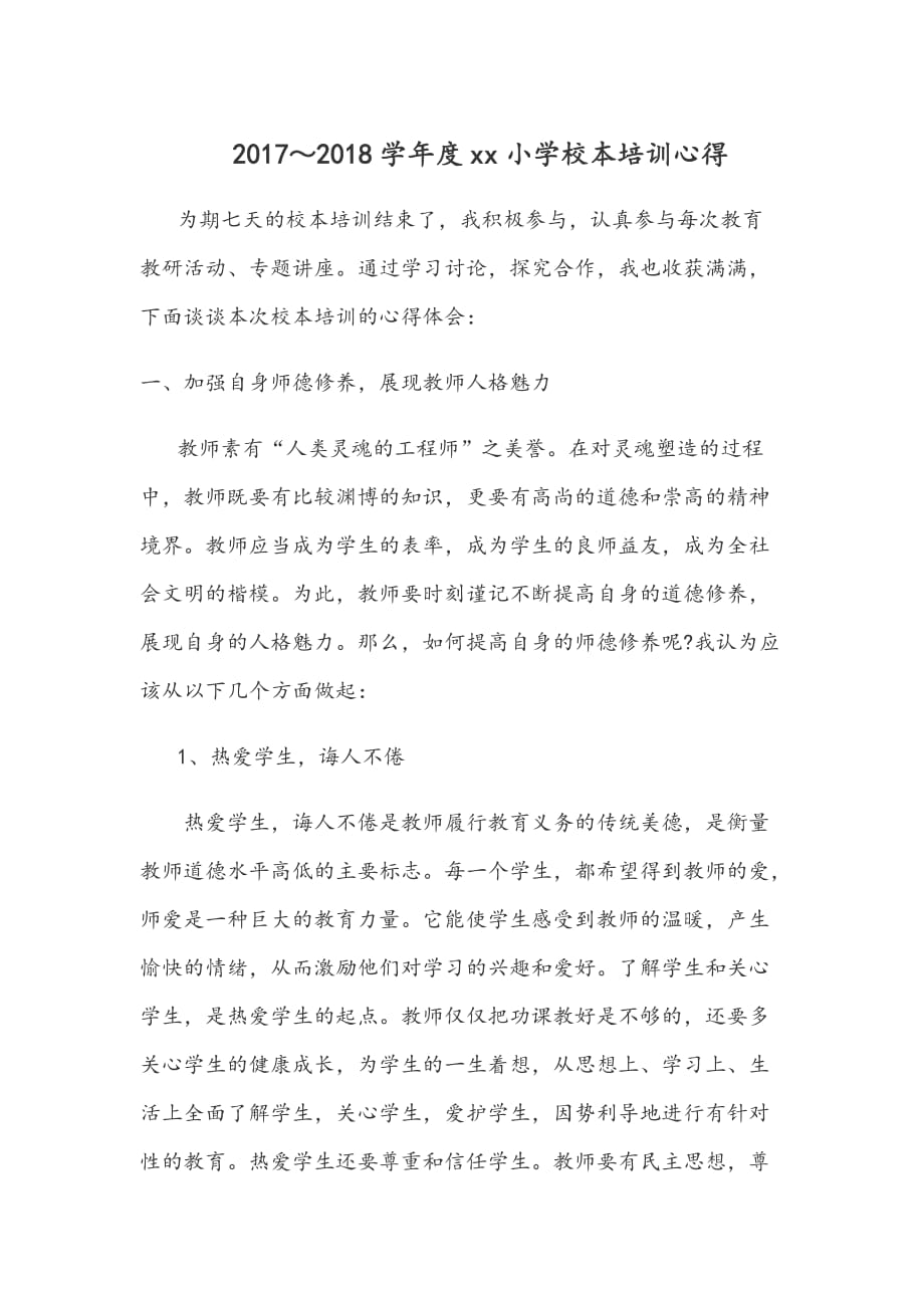 教师暑期校本培训学习心得体会资料_第1页