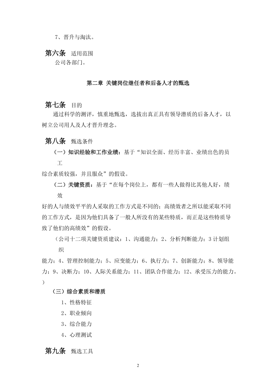 公司人才培养与人才梯队建设管理办法资料_第4页