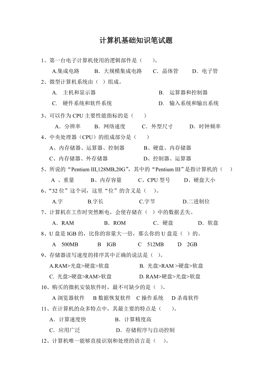 计算机基础知识笔试题资料_第1页