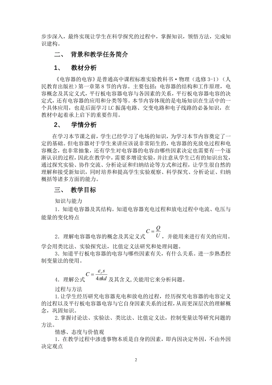 电容器的电容资料课堂教学设计资料_第2页