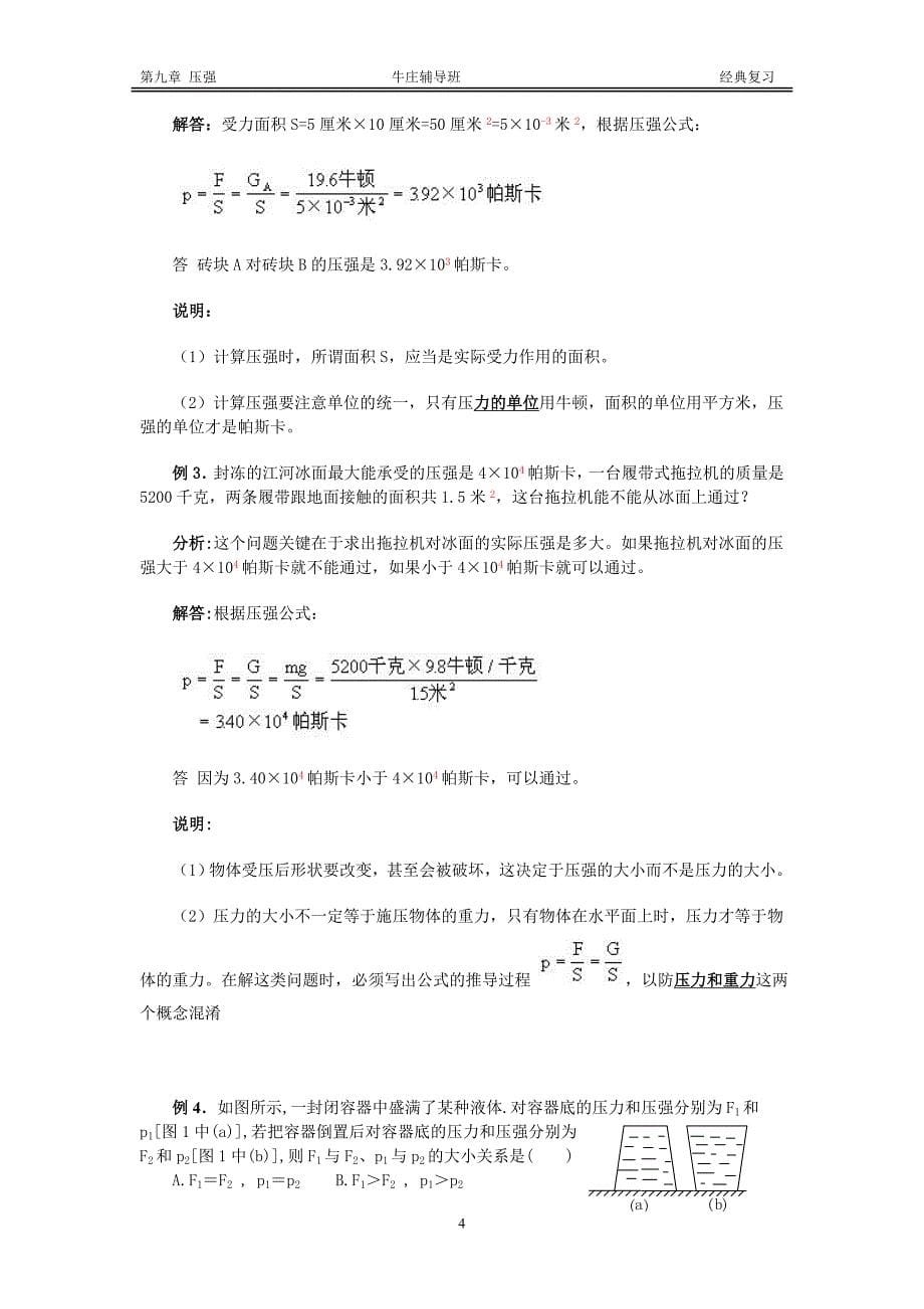 初二下物理压强知识点归纳与经典题型资料_第5页