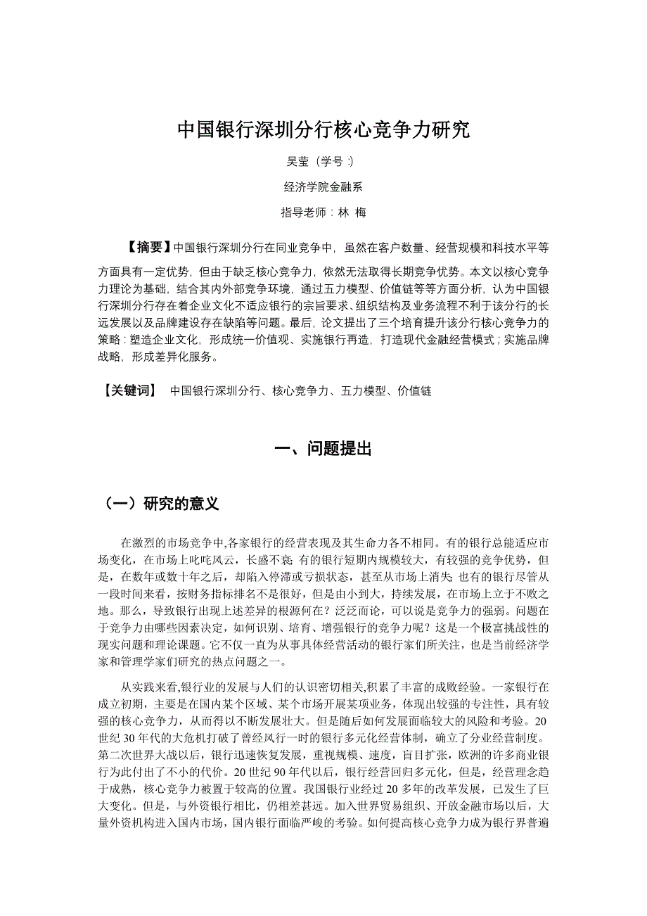 中国银行某分行核心竞争力研究报告_第1页