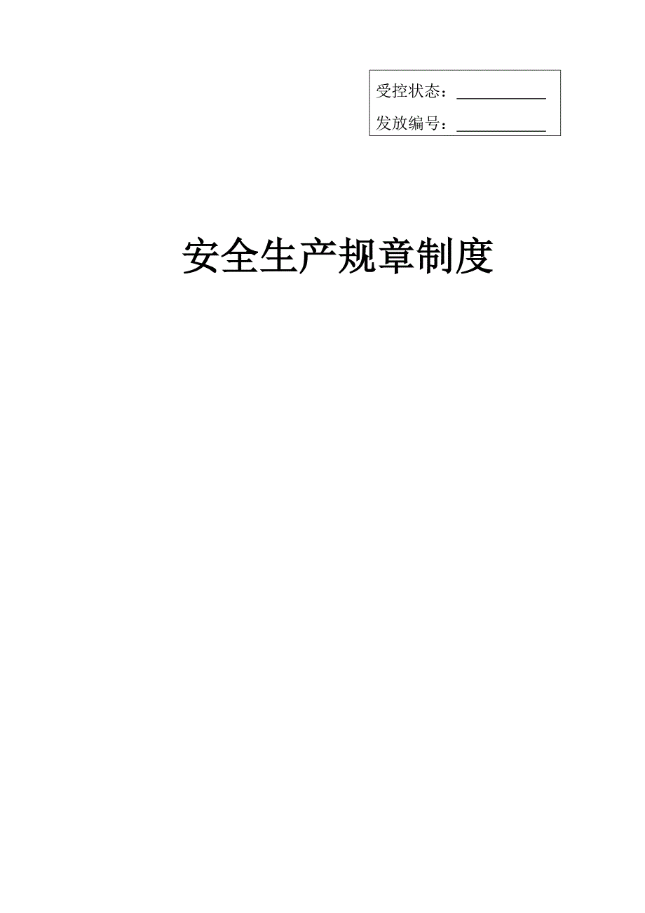 某企业安全标准化管理制度（98P Doc）_第1页