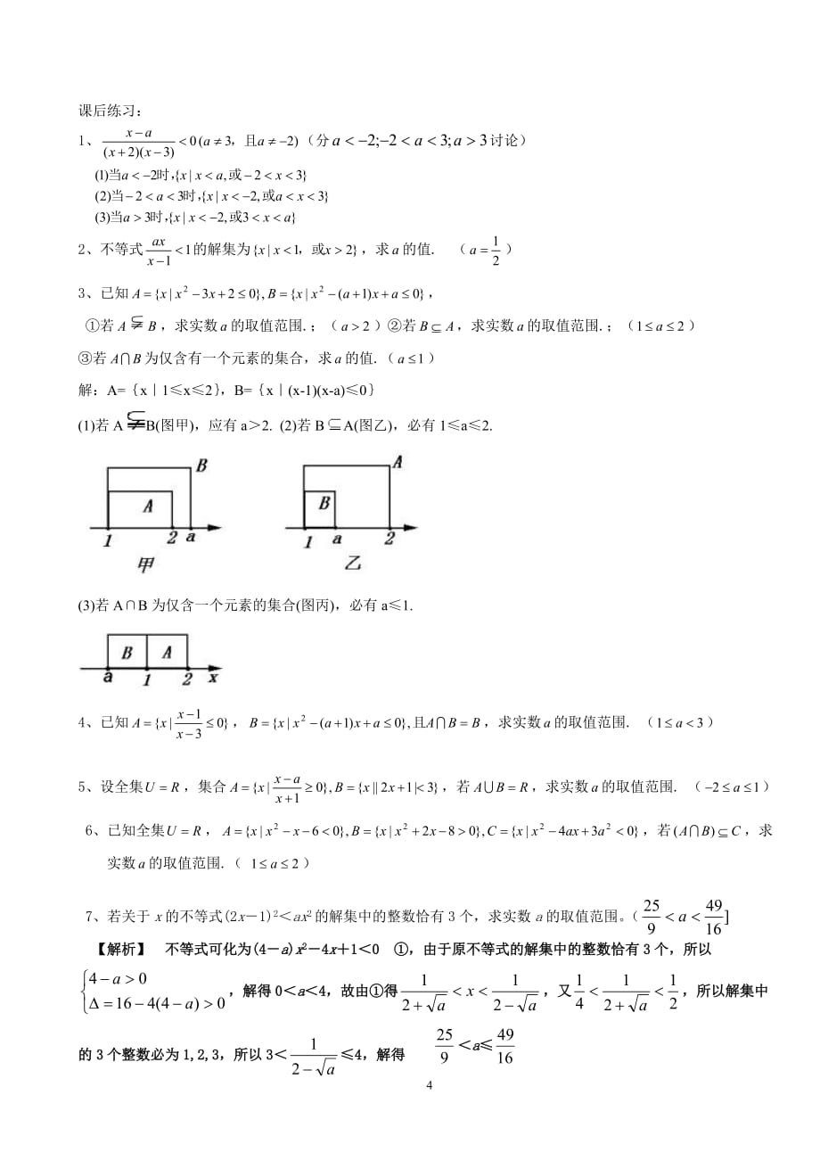 含参数的一元二次不等式的解法资料_第4页