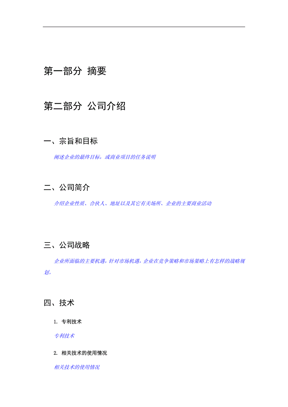 公司商业计划书的通用模版_第4页