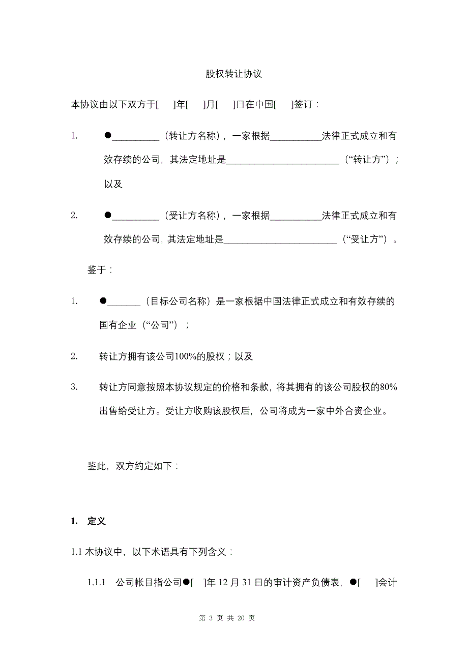 国有企业股权转让协议资料_第3页