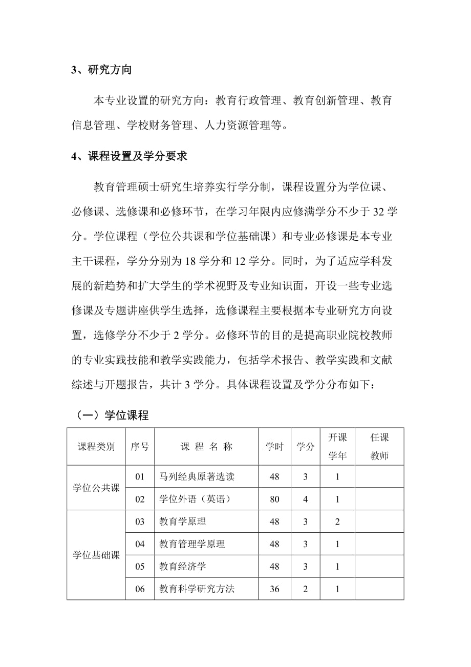 教育管理专业硕士研究生培养方案资料_第2页