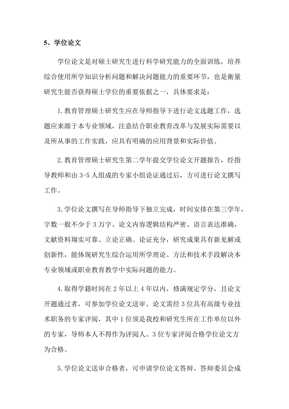 教育管理专业硕士研究生培养方案资料_第4页