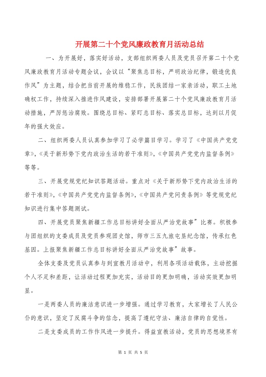 开展第二十个党风廉政教育月活动总结资料_第1页