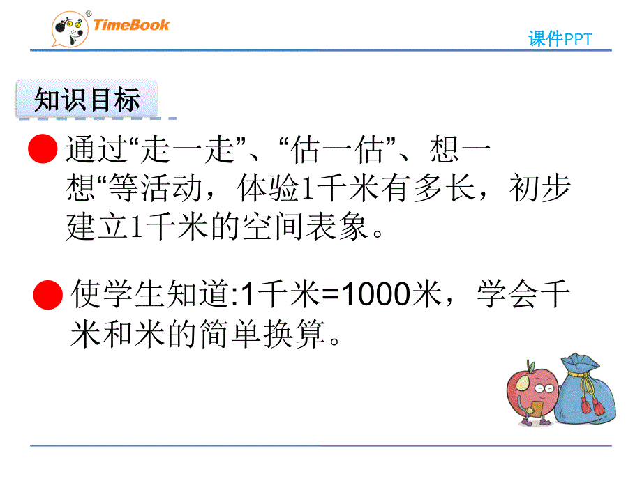 二年级下4.2--1千米有多长_第4页