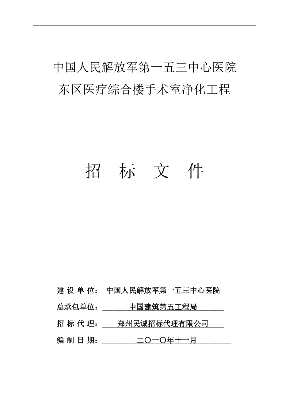 医疗综合楼手术室净化工程招标文件_第1页