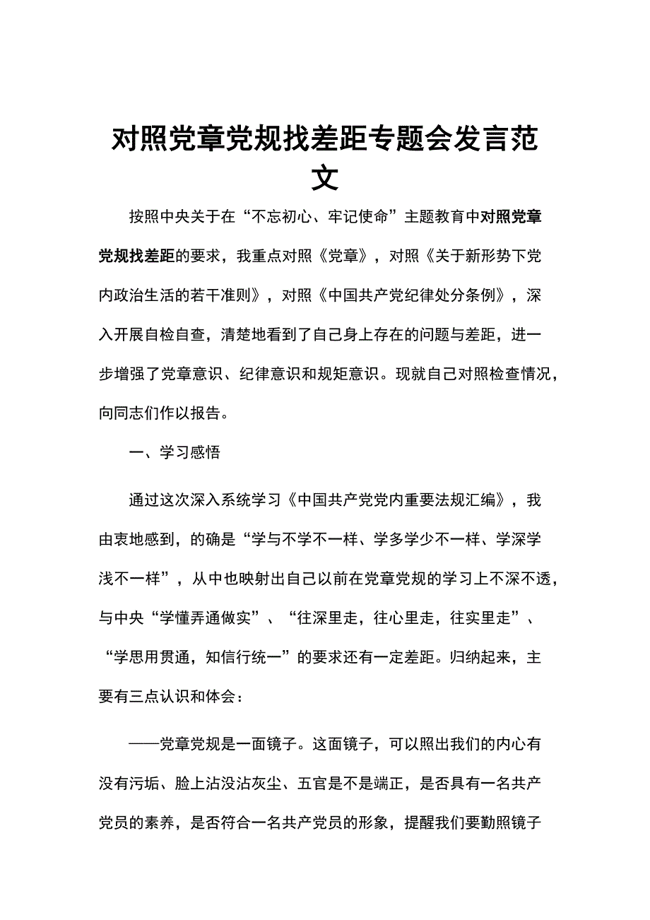 对照党章党规找差距专题会发言范文_第1页