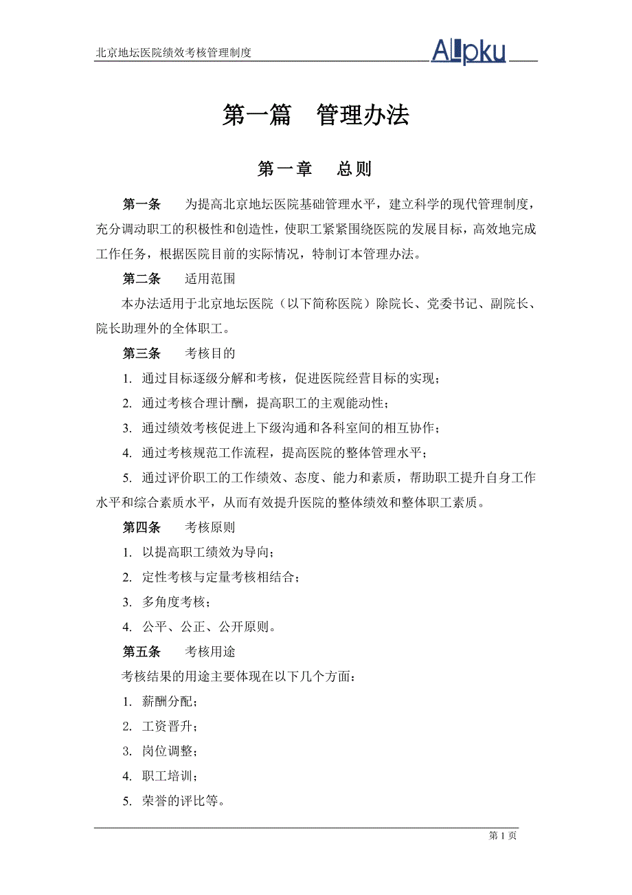 北京地坛医院绩效管理体系设计方案提交版资料资料_第3页