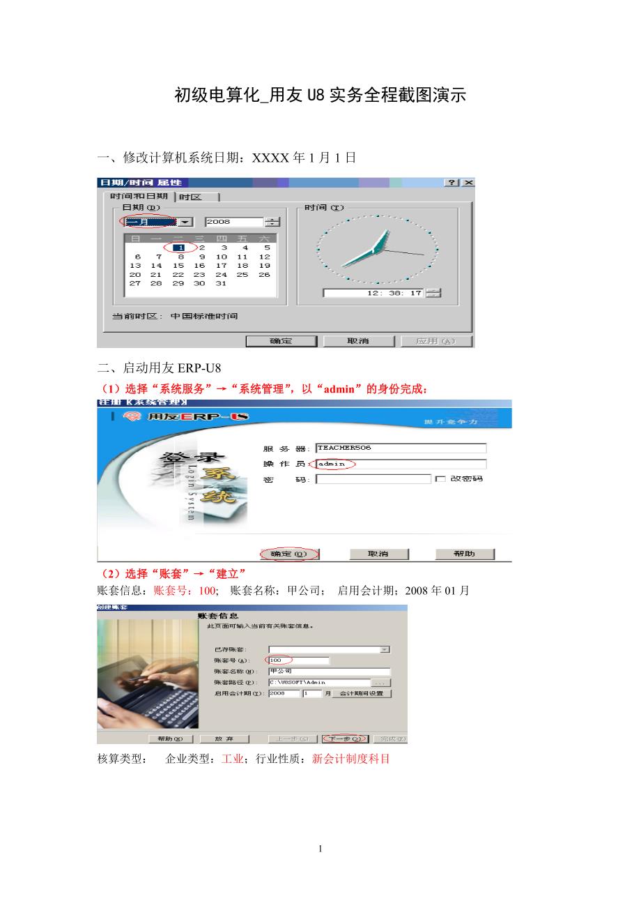 初级电算化用友U8实务全程截图演示资料_第1页