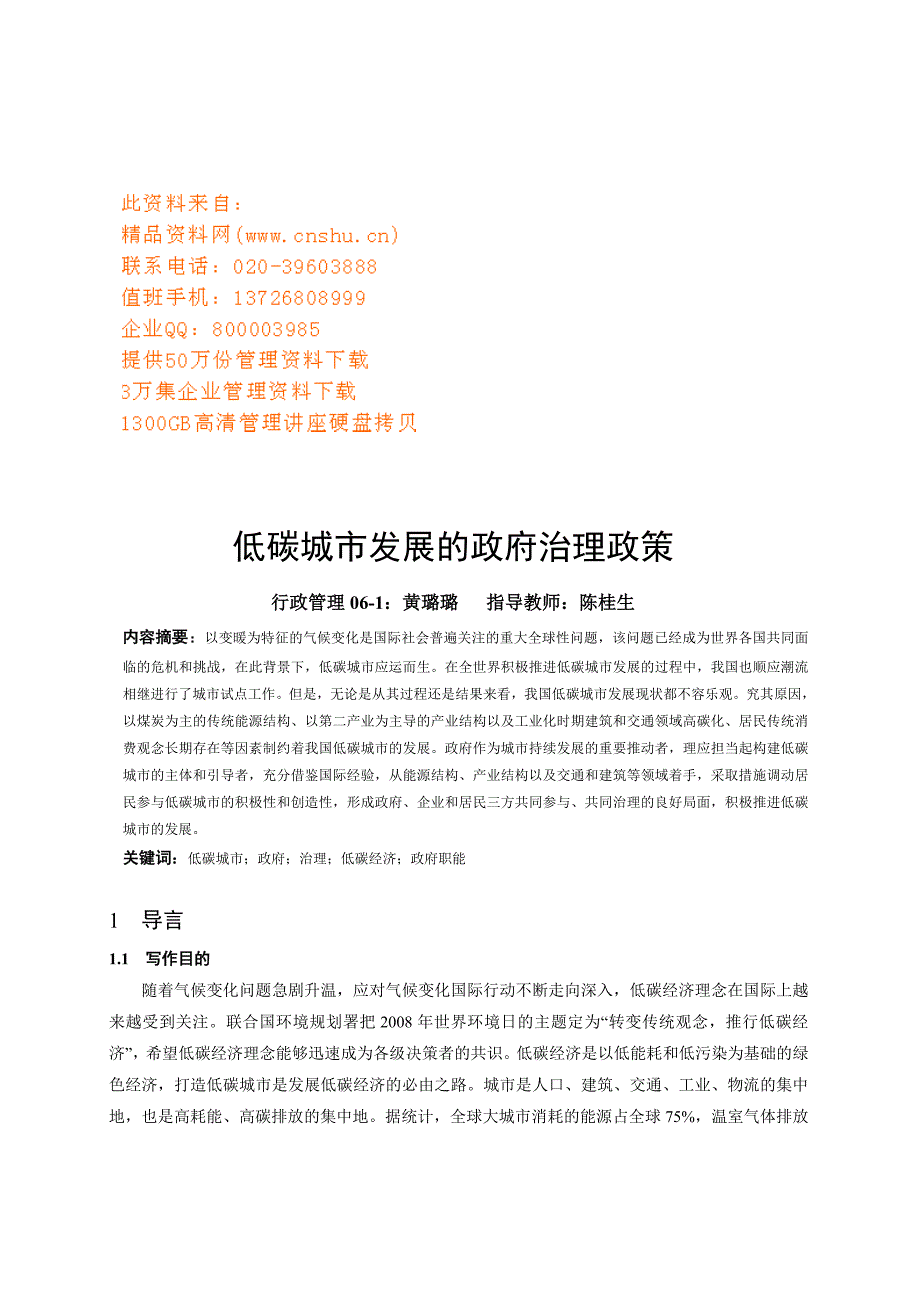 低碳城市发展的政府治理政策_第1页