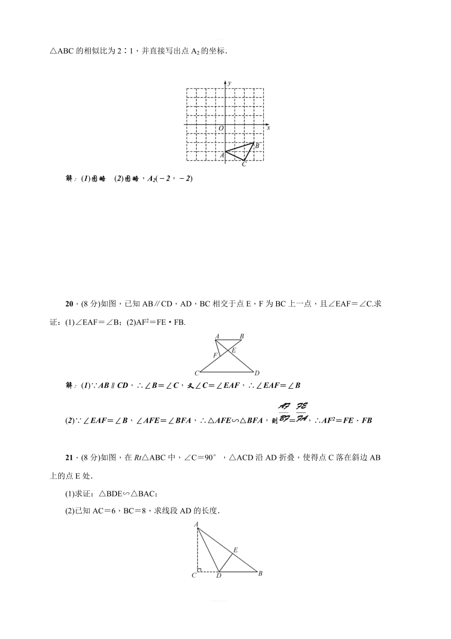 2018年秋华师大版九年级数学上册第23章图形的相似检测试题含答案_第4页