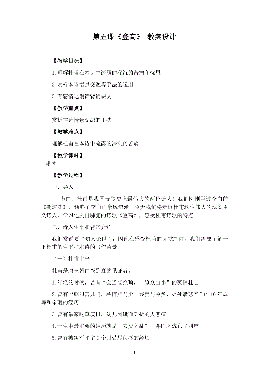 高一语文下期必修3《第五课 杜甫登高》教案设计_第1页