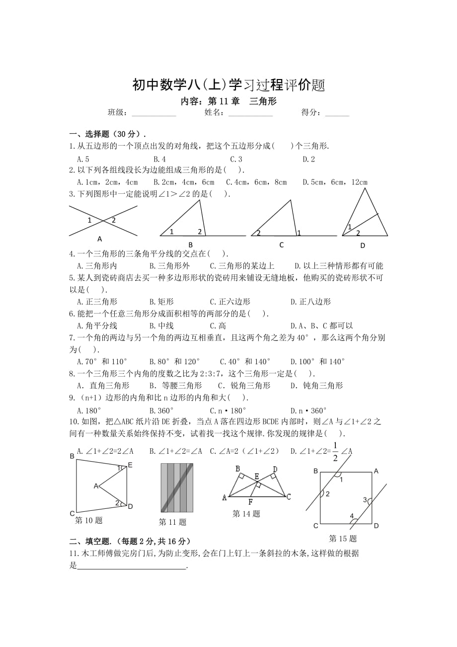 新人教版八年级数学上册第十一章三角形单元测试题含答案资料_第1页