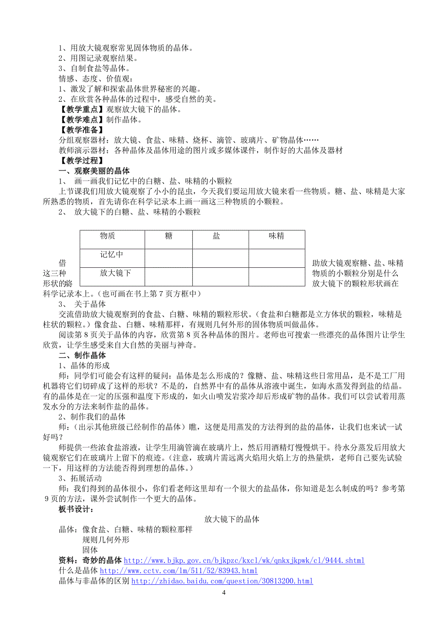 教科版小学科学六年级下册全册教案新版资料资料_第4页