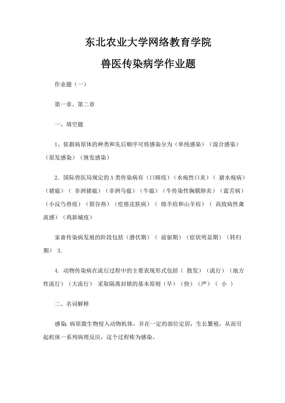 兽医传染病学专升本作业题资料_第1页